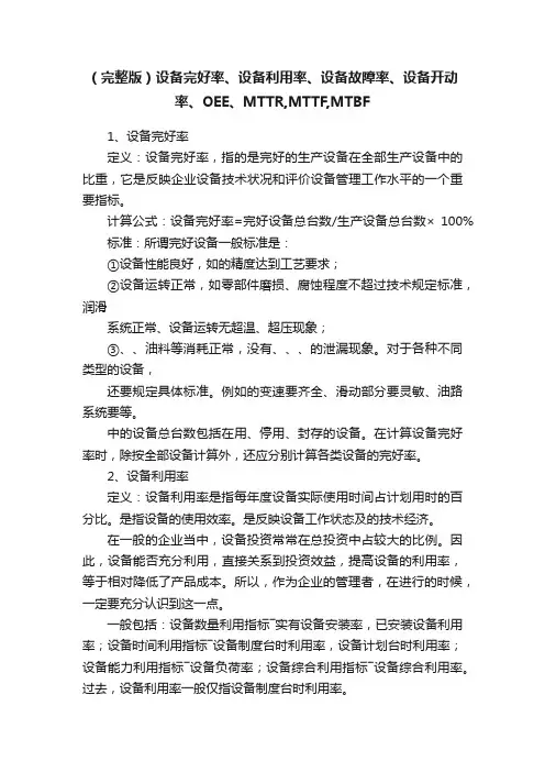 （完整版）设备完好率、设备利用率、设备故障率、设备开动率、OEE、MTTR,MTTF,MTBF