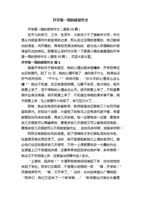 开学第一周的感受作文（通用38篇）