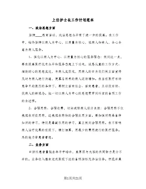 2024年上任护士长工作计划范本（7篇）