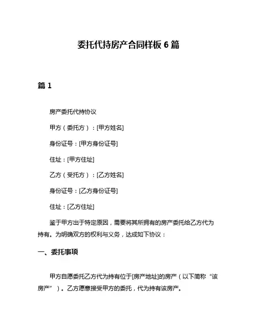 委托代持房产合同样板6篇