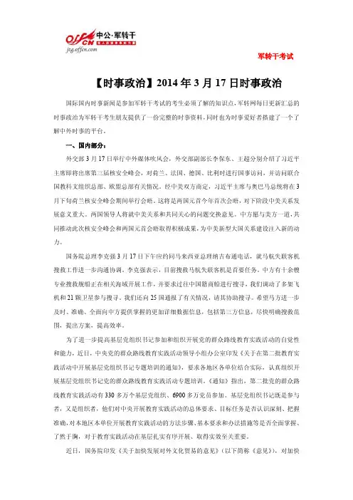 【时事政治】2014年3月17日(国际+国内)