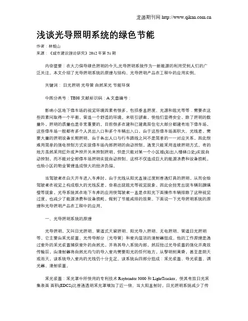浅谈光导照明系统的绿色节能