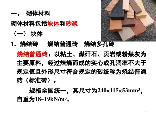 砌体材料和砌体力学性能