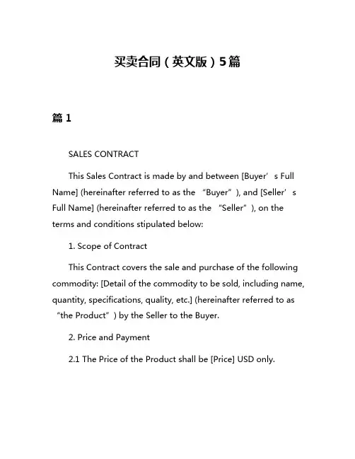 买卖合同(英文版)5篇