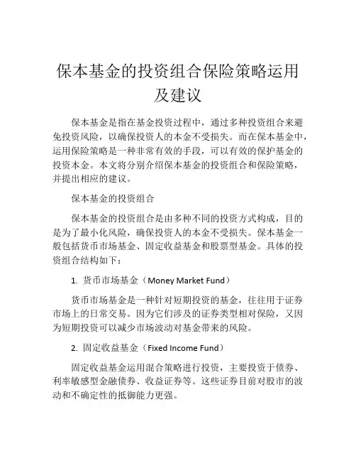 保本基金的投资组合保险策略运用及建议