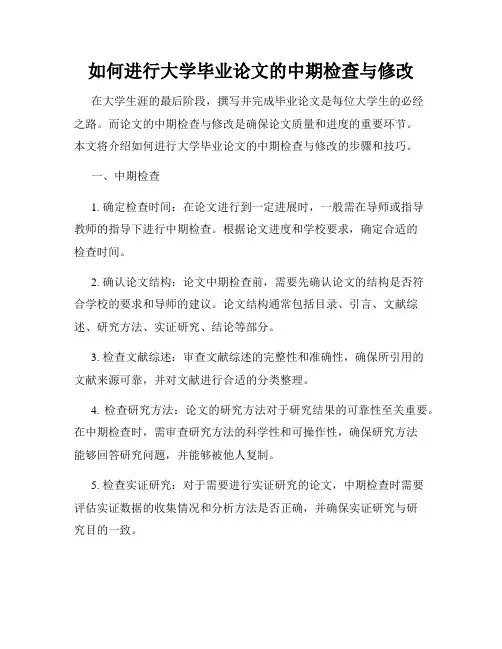 如何进行大学毕业论文的中期检查与修改