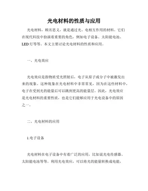 光电材料的性质与应用