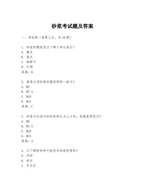 砂浆考试题及答案