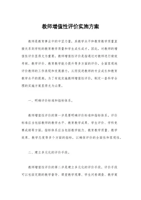 教师增值性评价实施方案