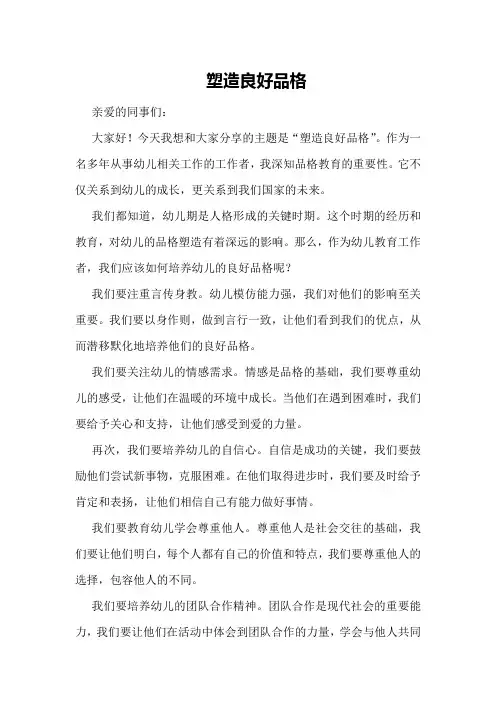 演讲稿之塑造良好品格