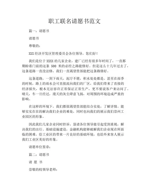 职工联名请愿书范文