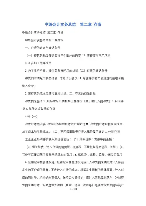 中级会计实务总结  第二章 存货