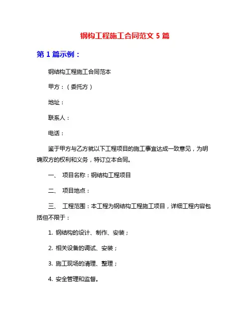 钢构工程施工合同范文5篇