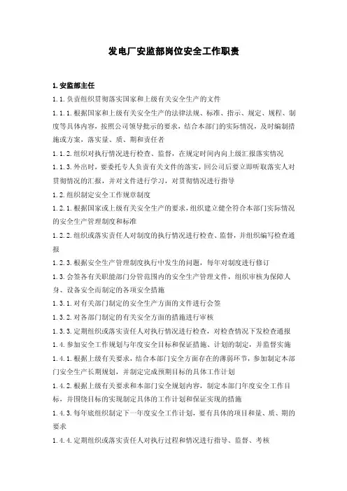发电厂安监部岗位安全工作职责