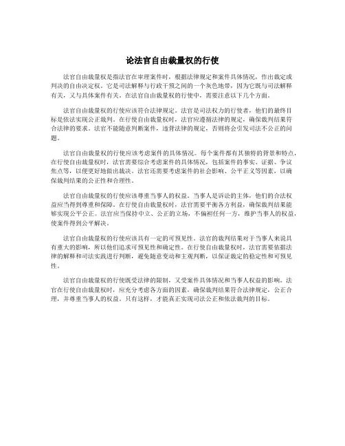 论法官自由裁量权的行使
