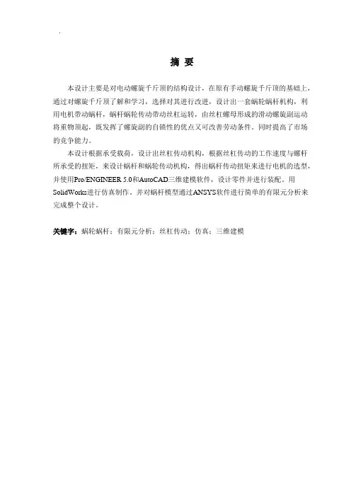 毕业设计(论文)-电动螺旋千斤顶的结构设计
