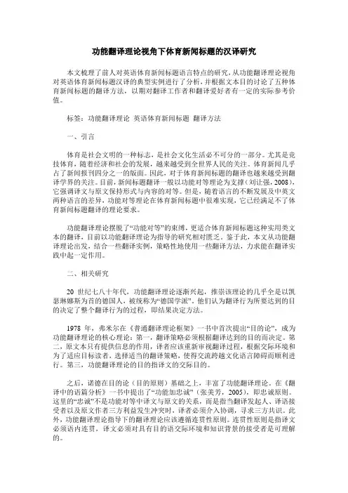 功能翻译理论视角下体育新闻标题的汉译研究