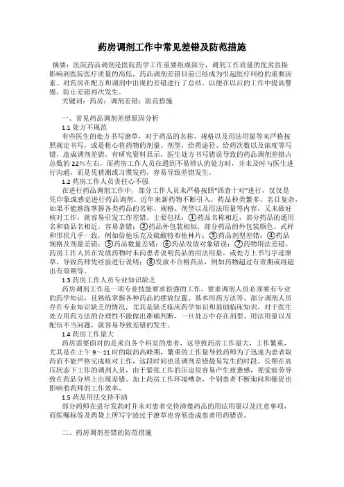 药房调剂工作中常见差错及防范措施
