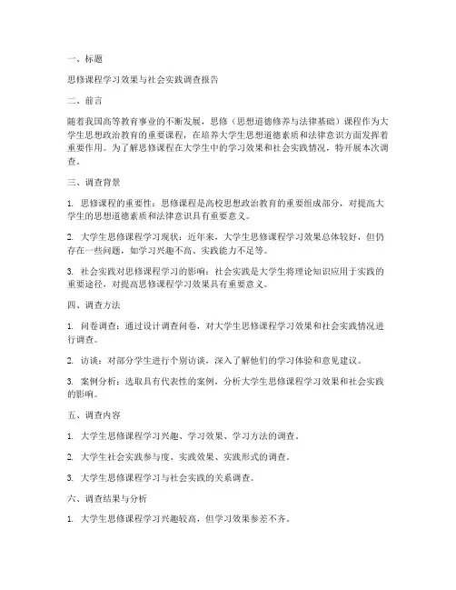 思修调查报告模板