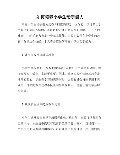 如何培养小学生动手能力