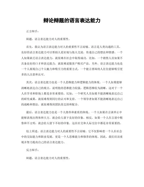 辩论辩题的语言表达能力