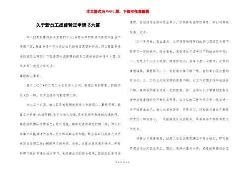 关于新员工提前转正申请书六篇