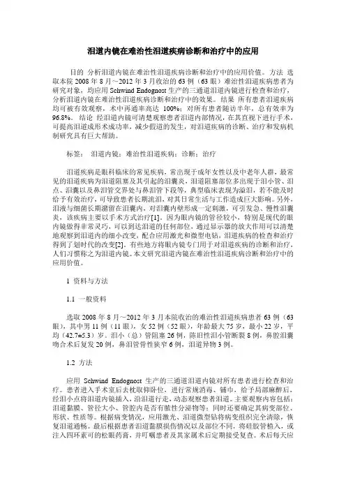 泪道内镜在难治性泪道疾病诊断和治疗中的应用