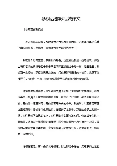 参观西部影视城作文