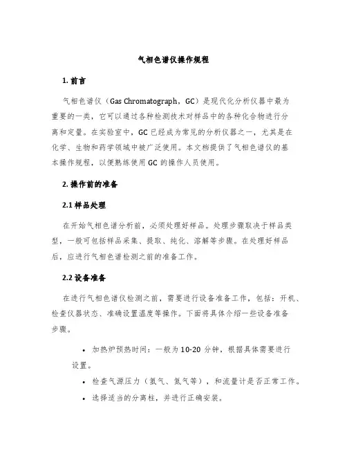气相色谱仪操作规程