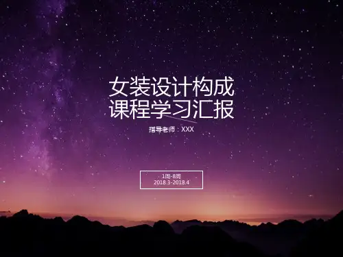 女装结构设计PPT课件