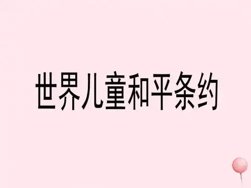 六年级语文上册 16《世界儿童和平条约》参考 课件冀教版