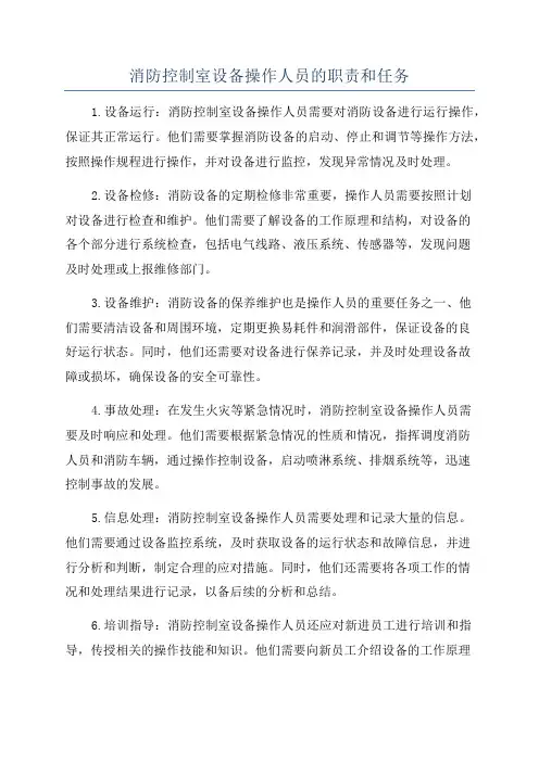 消防控制室设备操作人员的职责和任务