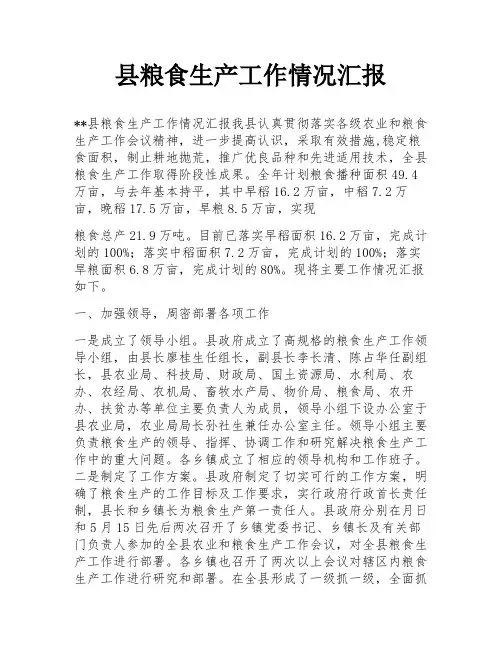 县粮食生产工作情况汇报