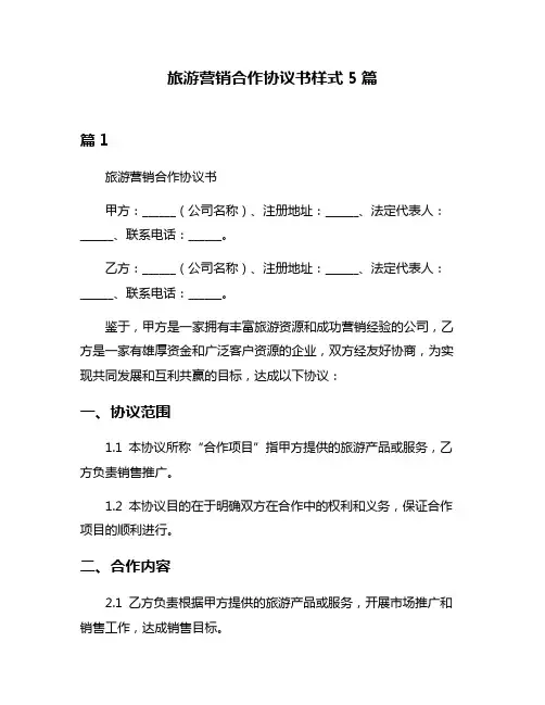 旅游营销合作协议书样式5篇