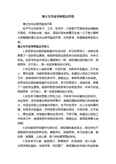 博士生毕业导师鉴定评语