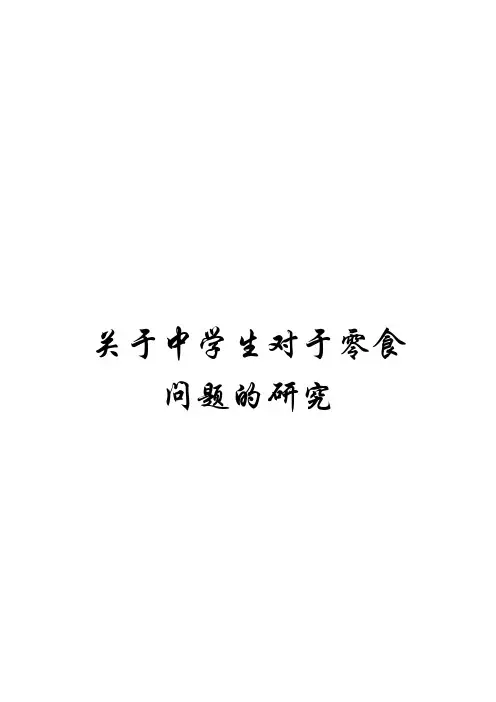 关于中学生对零食问题的研究