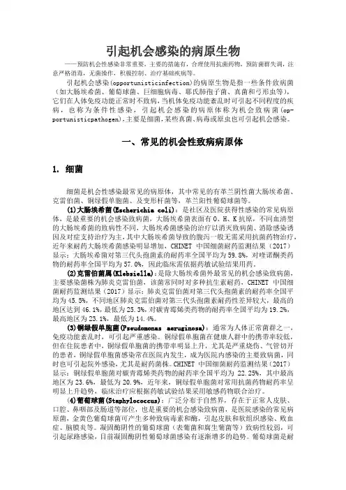 引起机会感染的病原生物
