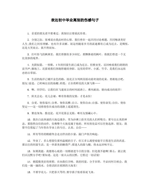 表达初中毕业离别的伤感句子