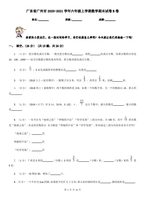 广东省广州市2020-2021学年六年级上学期数学期末试卷B卷