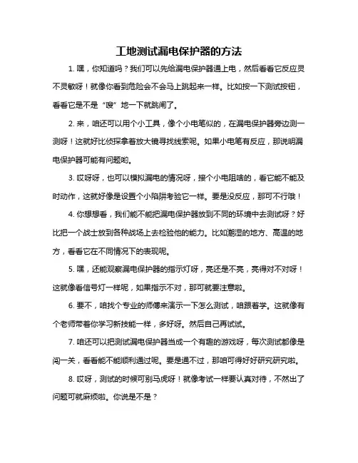 工地测试漏电保护器的方法