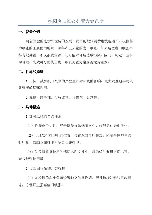 校园废旧纸张处置方案范文