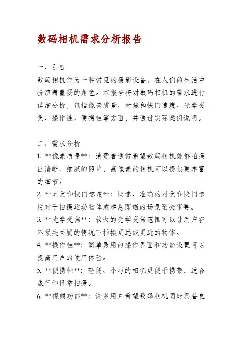 数码相机需求分析报告