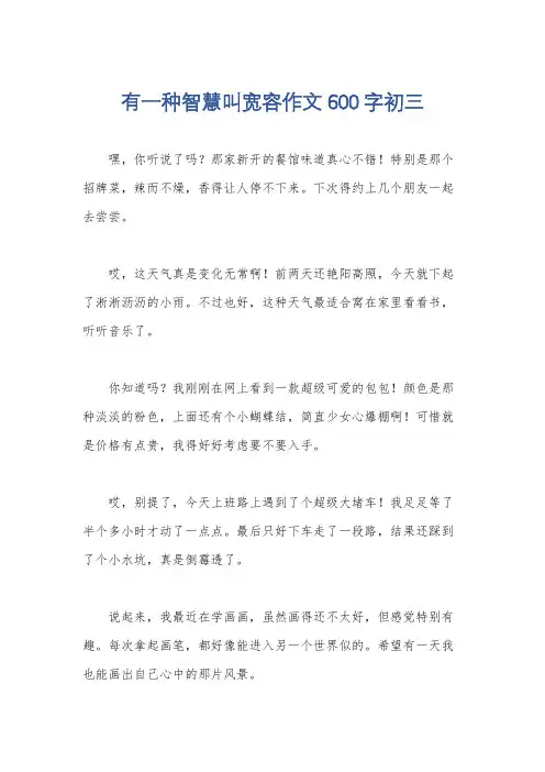 有一种智慧叫宽容作文600字初三