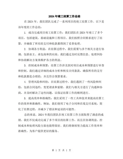 2024年竣工结算工作总结