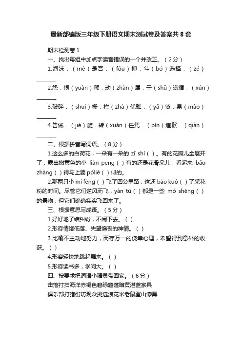 最新部编版三年级下册语文期末测试卷及答案共8套