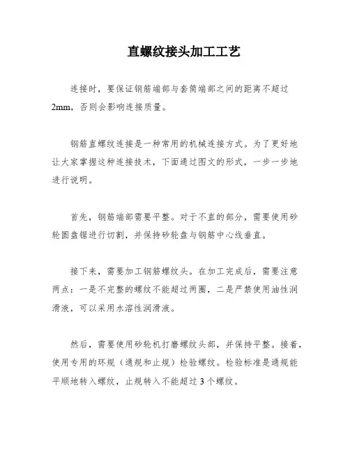 直螺纹接头加工工艺