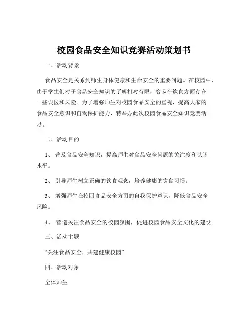 校园食品安全知识竞赛活动策划书