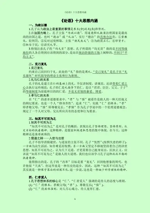 《论语》十大思想内涵