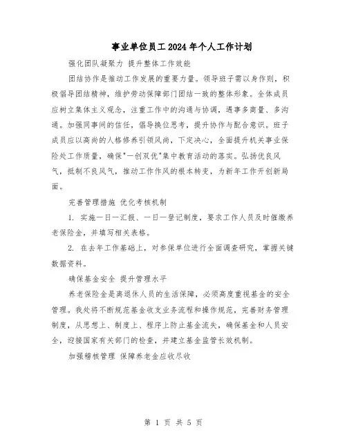 事业单位员工2024年个人工作计划（3篇）