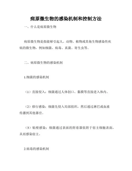 病原微生物的感染机制和控制方法